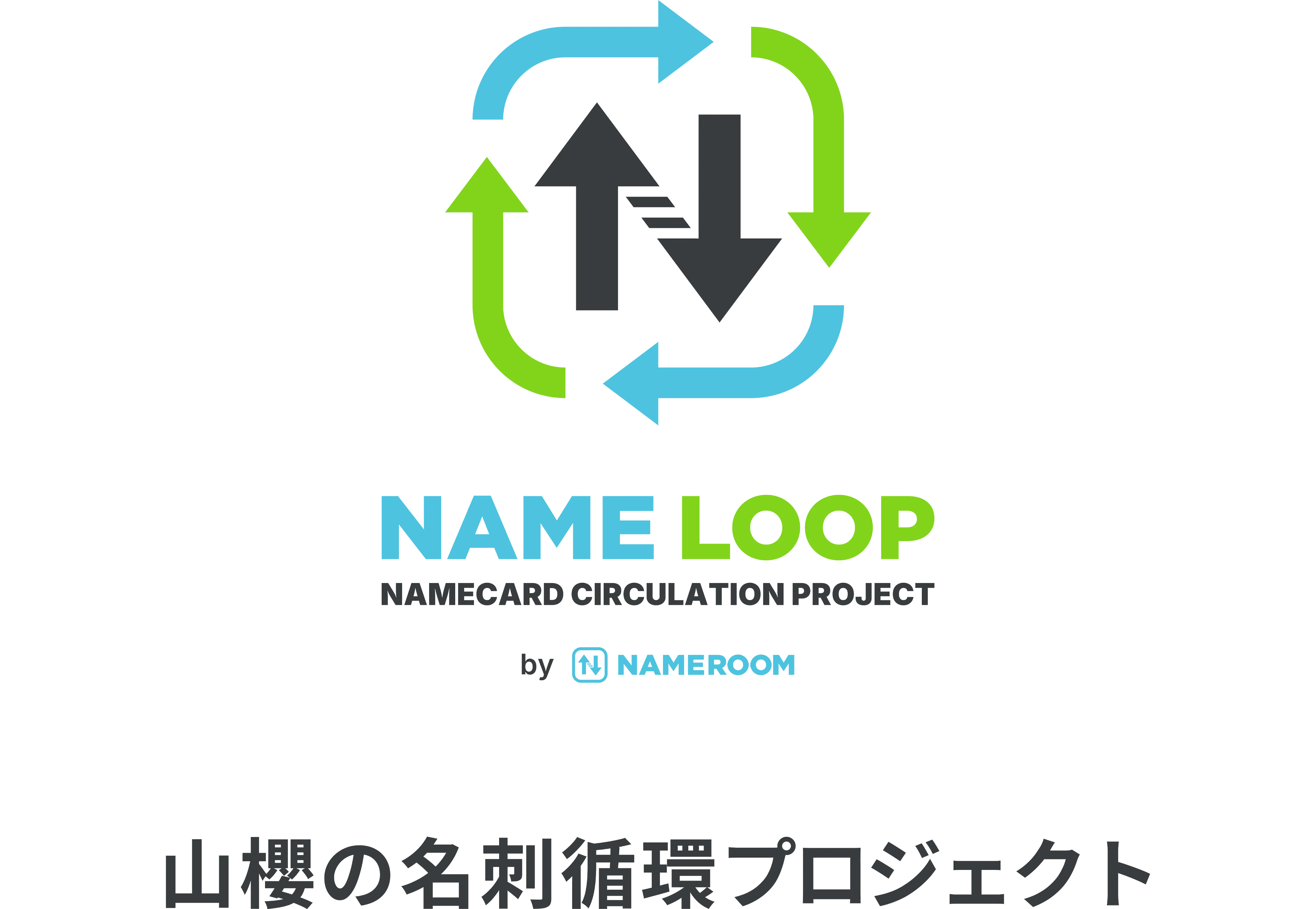 山櫻NAMEROOMの名刺循環プロジェクト NAME LOOP（ネイムループ）