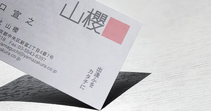 山櫻名刺デザイン