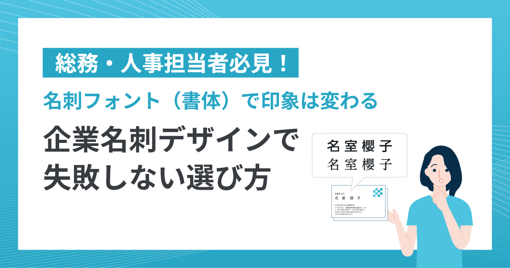 名刺フォント（書体）で印象は変わる｜企業名刺デザインで失敗しない選び方