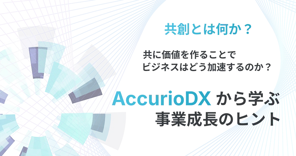 「共創」とは何か？共に価値を作ることでビジネスはどう加速するのか？ AccurioDXから学ぶ事業成長のヒント