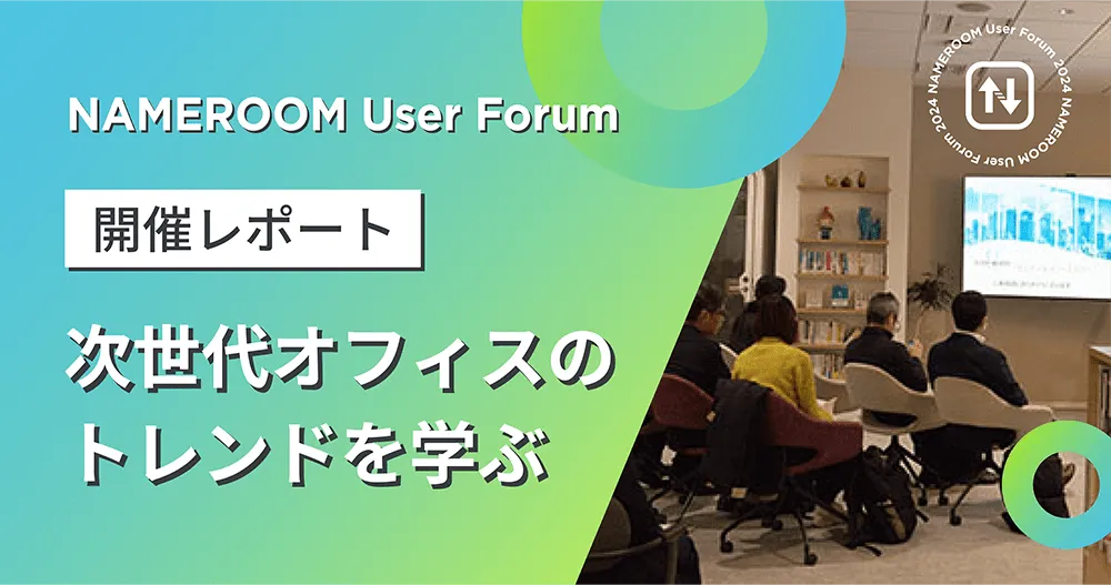 第2回 NAMEROOMユーザー会レポート：次世代オフィスのトレンドを学ぶ