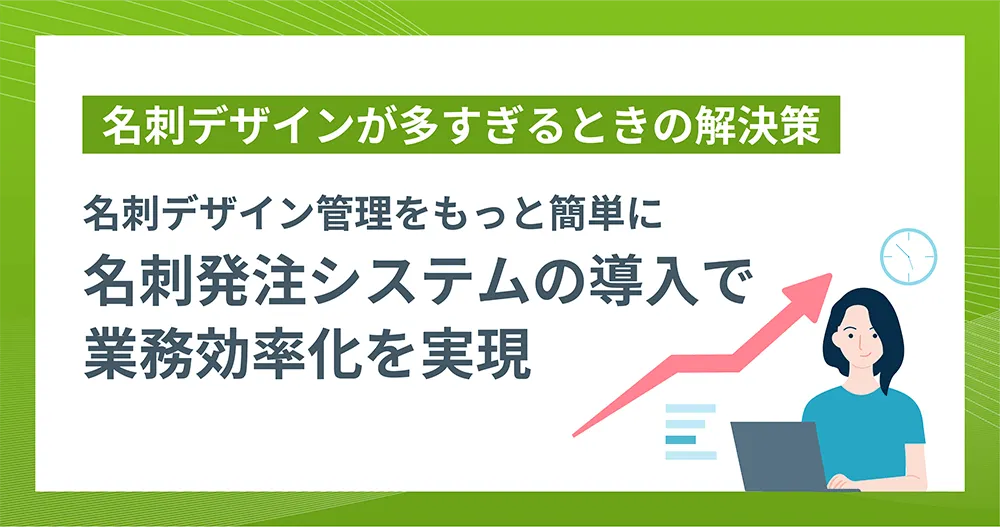 名刺デザインが多すぎるときの解決策