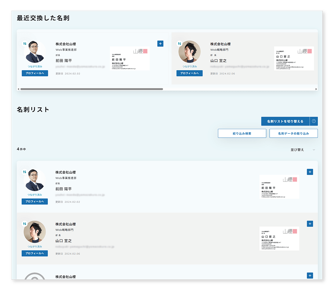 つながりの最新状況を一覧表示ですばやく把握