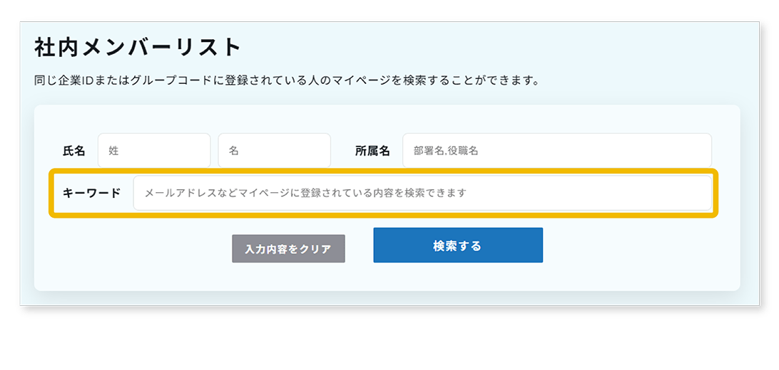 プロフィール情報を活用した効率的な社員検索
