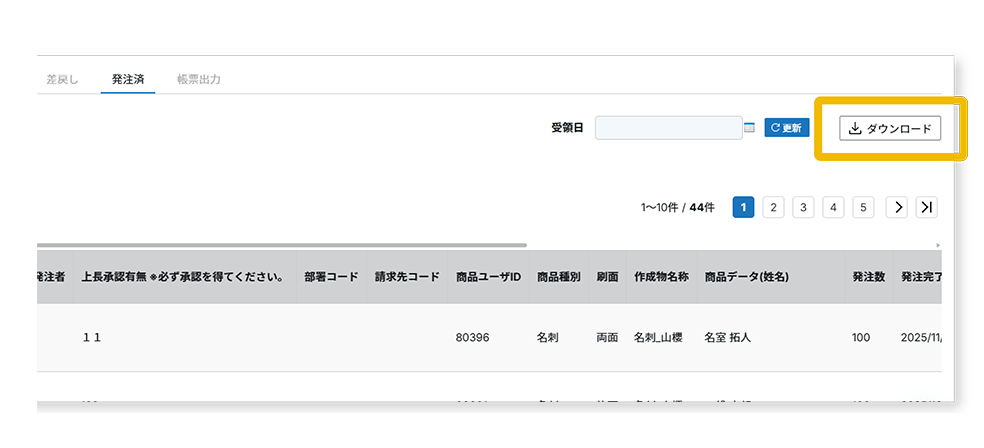 履歴データダウンロード