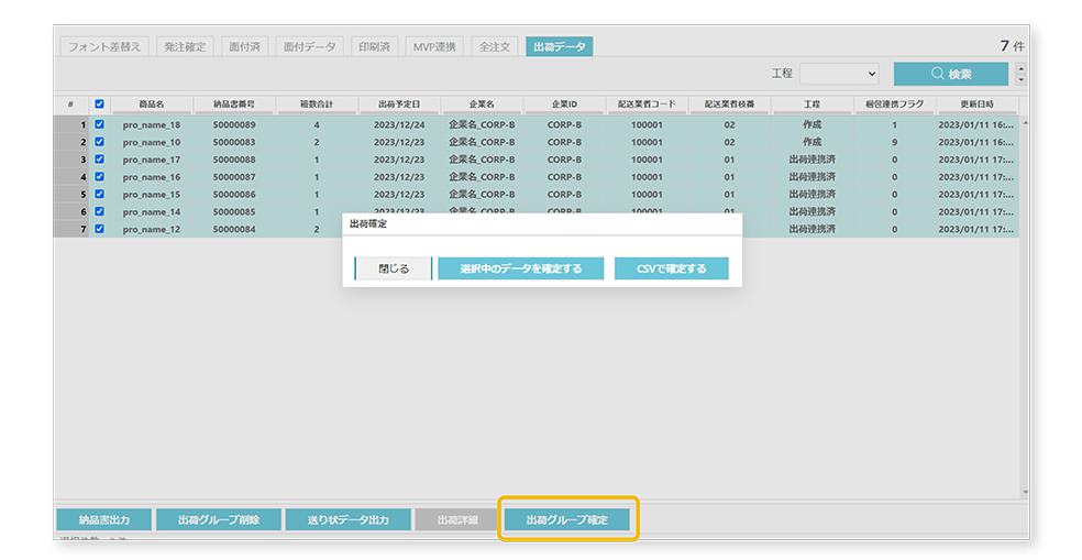出荷グループ確定