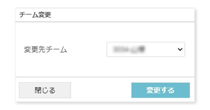 チーム変更