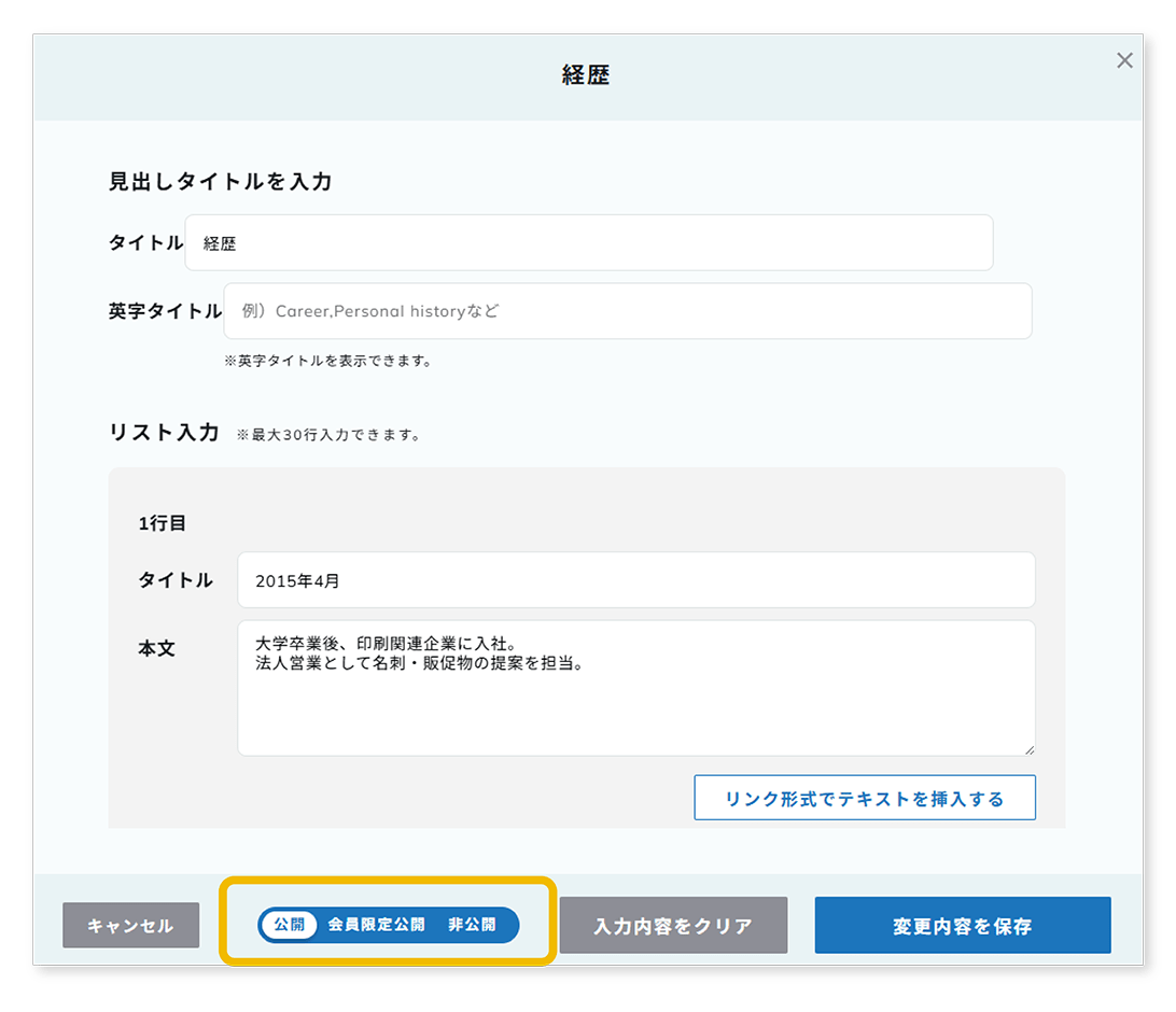 プロフィールの公開範囲を、目的に応じてスマートに管理