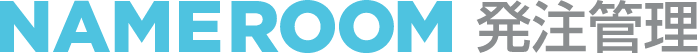 NAMEROOM 発注管理