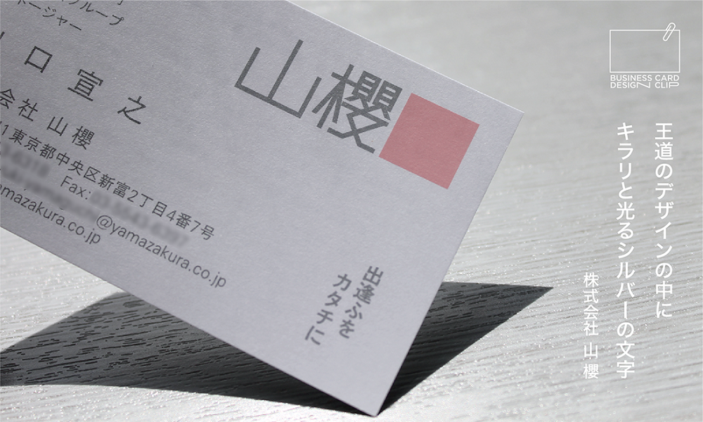 【名刺デザイン】 ㈱山櫻　王道のデザインの中にキラリと光るシルバーの文字