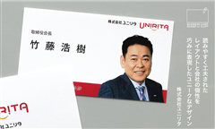 【名刺デザイン】 ㈱ユニリタ　読みやすく工夫されたレイアウト 会社の個性を表現したユニークなデザイン