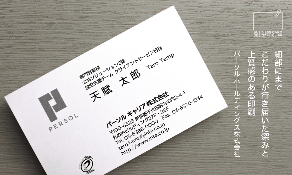 【名刺デザイン】 パーソルホールディングス㈱ 細部にまでこだわりが行き届いた深みと上質感のある印刷