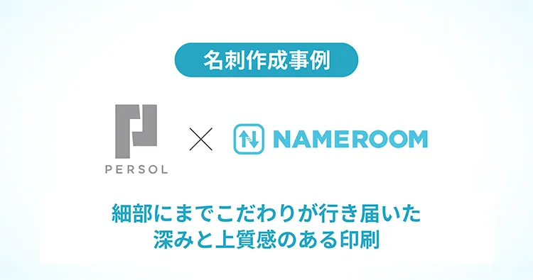 パーソルホールディングス株式会社様の名刺作成事例を公開しました