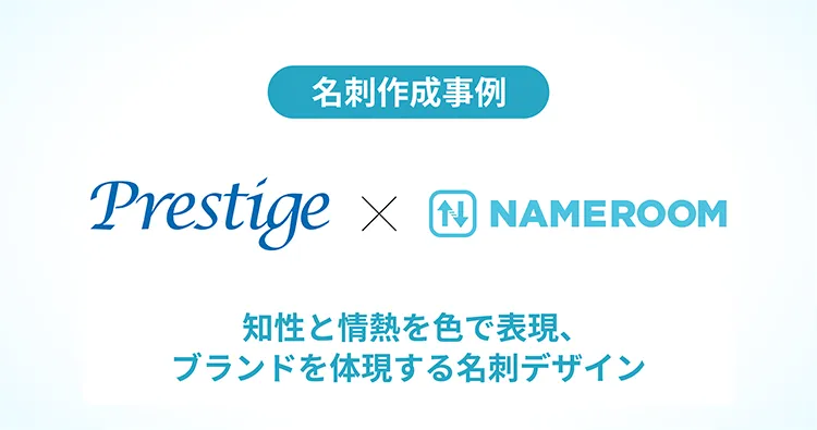 株式会社プレスティージ様の名刺作成事例を公開しました
