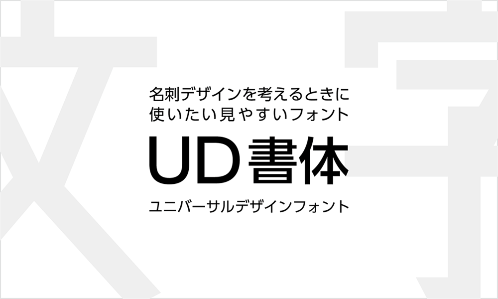 UD(ユニバーサルデザイン)フォントで見やすい名刺