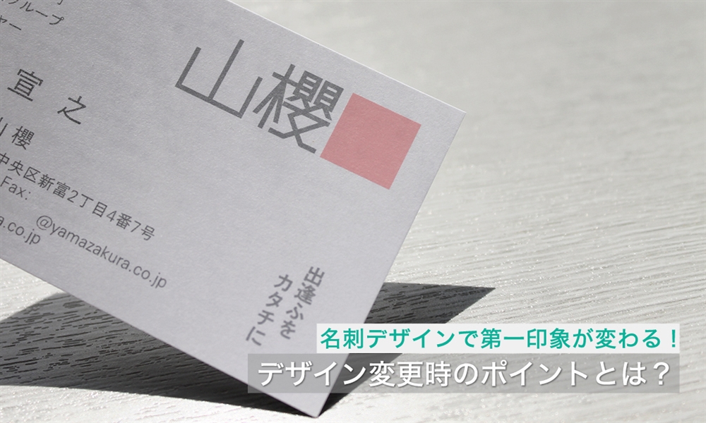 名刺デザインで第一印象が変わる！デザイン変更時のポイントとは？
