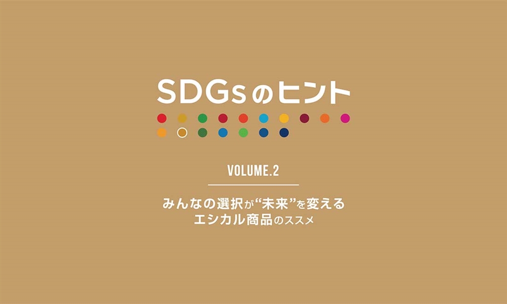SDGsのヒント Vol.2 みんなの選択が“未来”を変えるエシカル商品のススメ