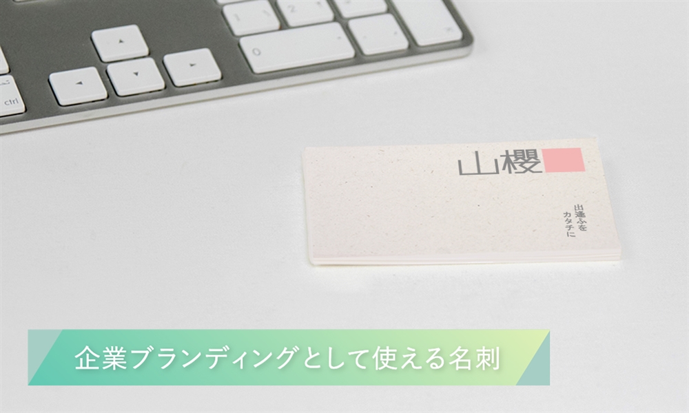 企業ブランディングとして使える名刺