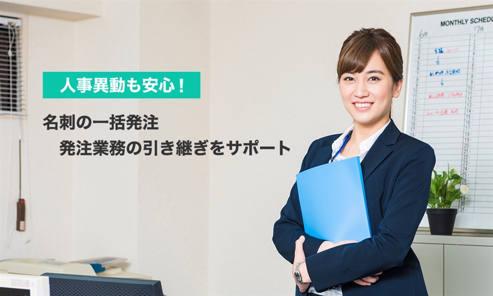 人事異動も安心　名刺の一括発注・発注業務の引き継ぎをサポート