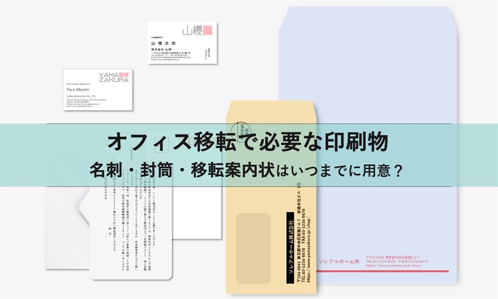 【オフィス移転で必要な印刷物】名刺・封筒・移転案内状はいつまでに用意？