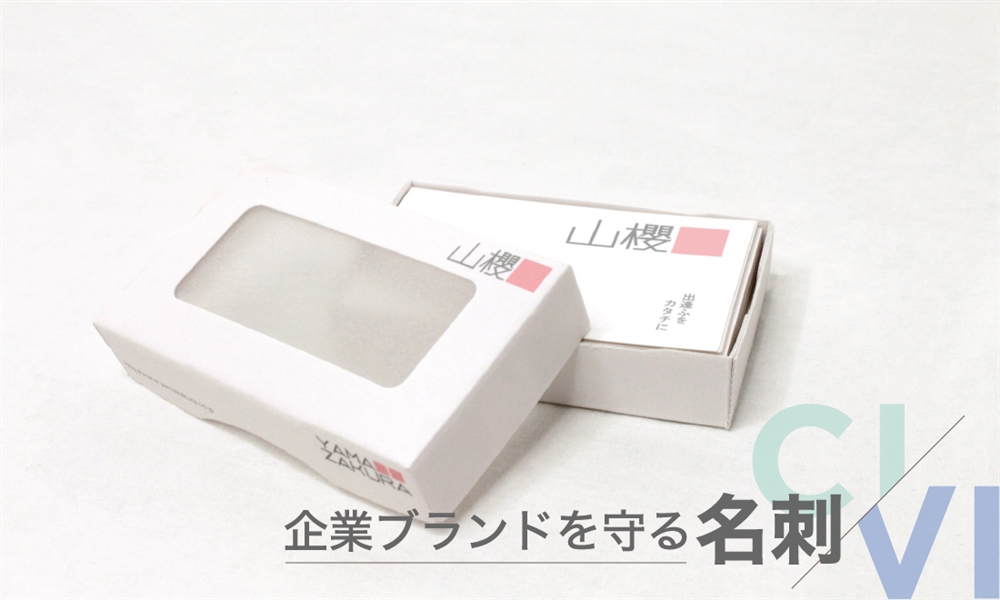 企業ブランドを守る名刺