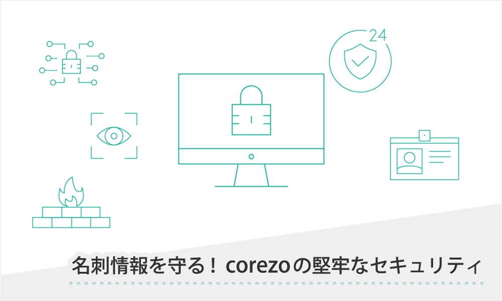 名刺情報を守る！NAMEROOMの堅牢なセキュリティ