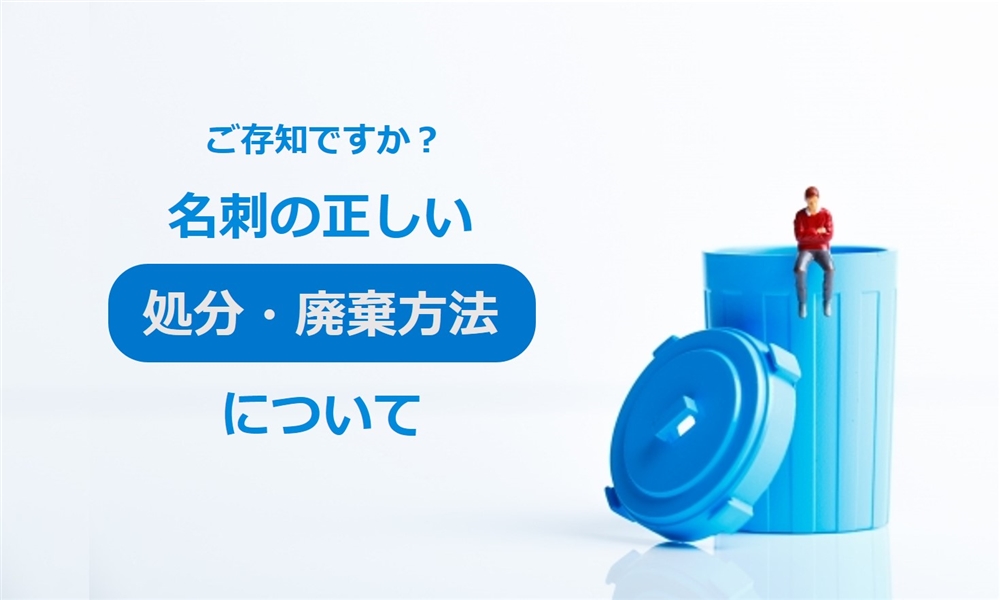 名刺の正しい処分・廃棄方法について