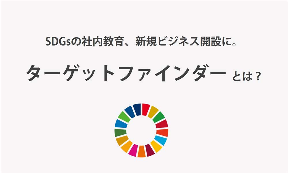 SDGsの社内教育、新規ビジネス開設に。ターゲットファインダーとは？