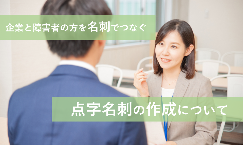 企業と障害者の方を名刺でつなぐ　点字名刺の作成について