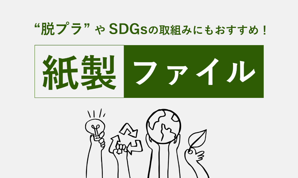 SDGsの取り組みなら脱プラから！クリアファイルをプラスチックから紙にしませんか？