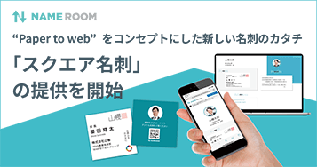 “Paper to web”をコンセプトにした新しい名刺のカタチ「スクエア名刺」の提供を開始