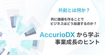 「共創」とは何か？共に価値を作ることでビジネスはどう加速するのか？ AccurioDXから学ぶ事業成長のヒント