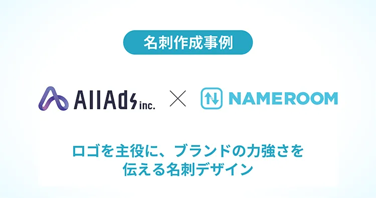 株式会社All Ads様の名刺作成事例を公開しました