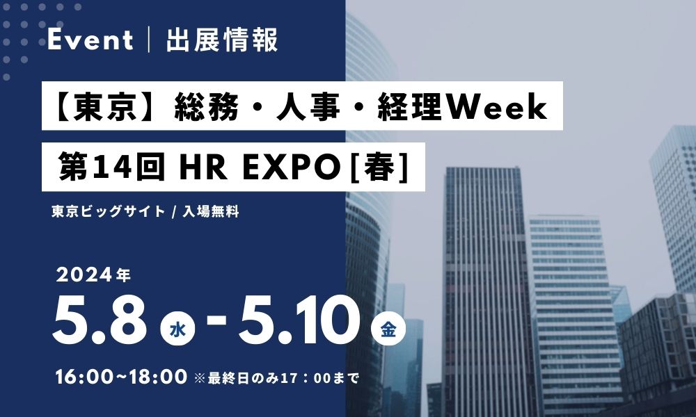 「総務・人事・経理Week [春]　第14回 HR EXPO」に出展いたします