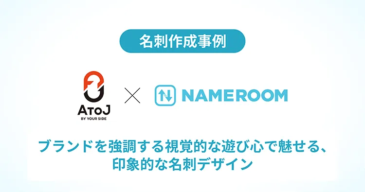株式会社エートゥジェイ様の名刺作成事例を公開しました