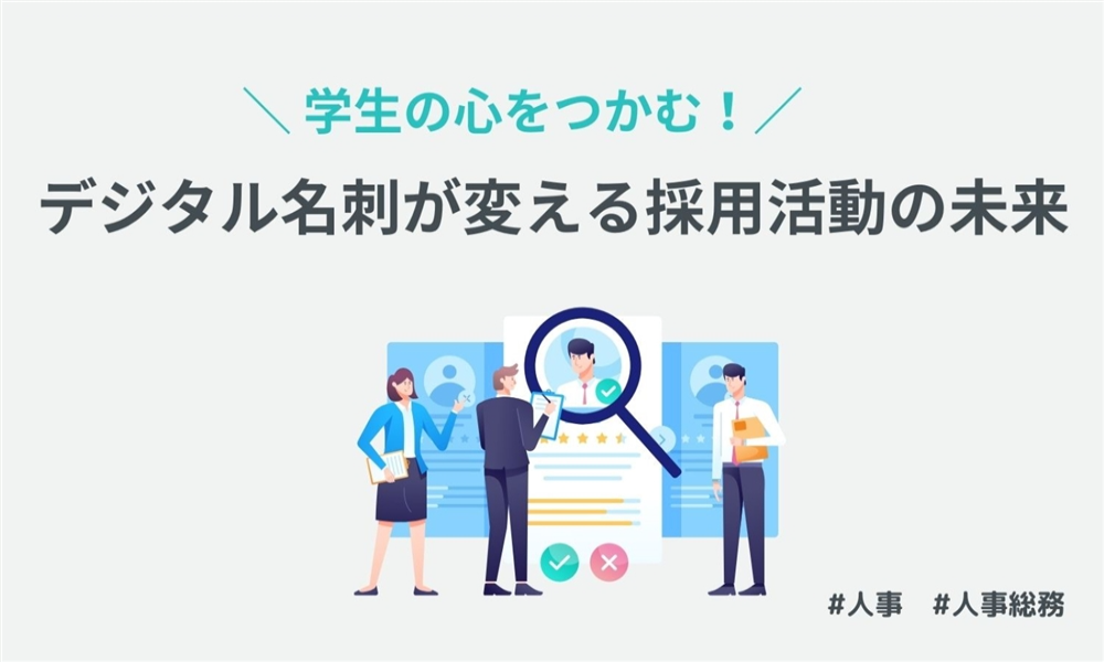 学生の心をつかむ！デジタル名刺が変える採用活動の未来
