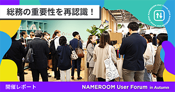 第1回 NAMEROOMユーザー会レポート：総務部門の重要性を再認識！ NAMEROOM User Forum in Autumn
