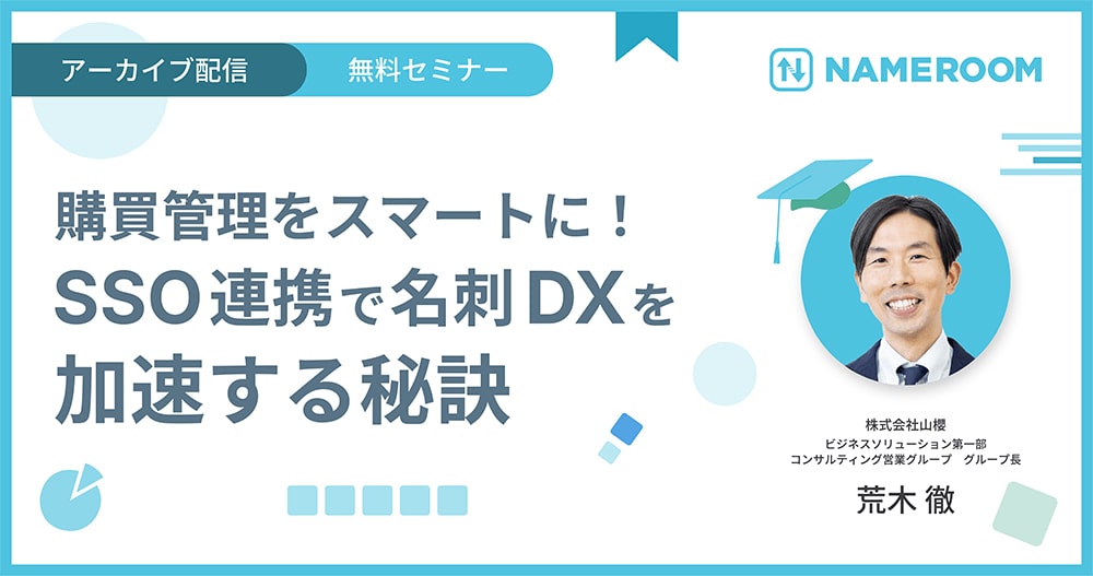  NAMEROOM × SSO連携