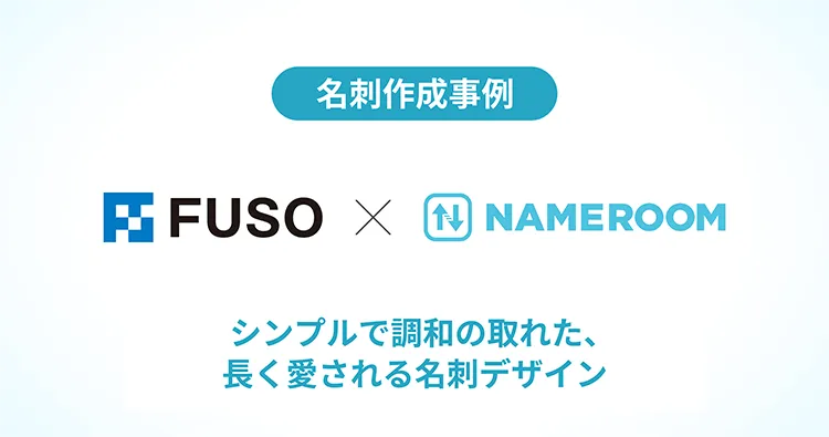 株式会社フソウ様の名刺作成事例を公開しました