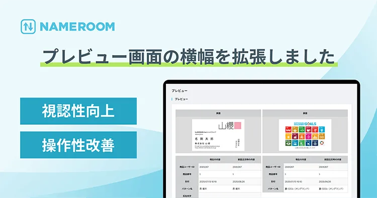 【NAMEROOM】 プレビュー画面の横幅を拡張し、視認性、操作性が改善されました
