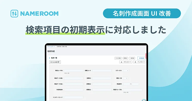 【NAMEROOM】 「名刺作成」画面において、検索項目が初期表示されるようになりました