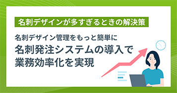 名刺デザインが多すぎるときの解決策 名刺デザイン管理をもっと簡単に 名刺発注システムの導入で業務効率化を実現