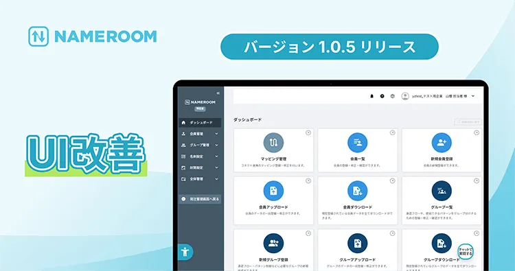 【NAMEROOM】 UI・操作性に関する複数の改善を実施しました