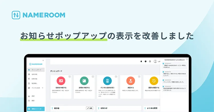 【NAMEROOM】 お知らせポップアップの表示を改善しました