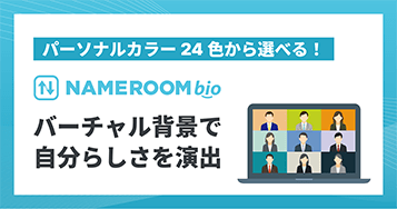 パーソナルカラー24色から選べる！NAMEROOM bioのバーチャル背景で“自分らしさ”を演出