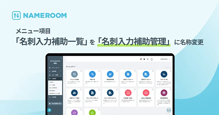 【NAMEROOM】 メニュー項目「名刺入力補助一覧」を「名刺入力補助管理」に名称変更しました