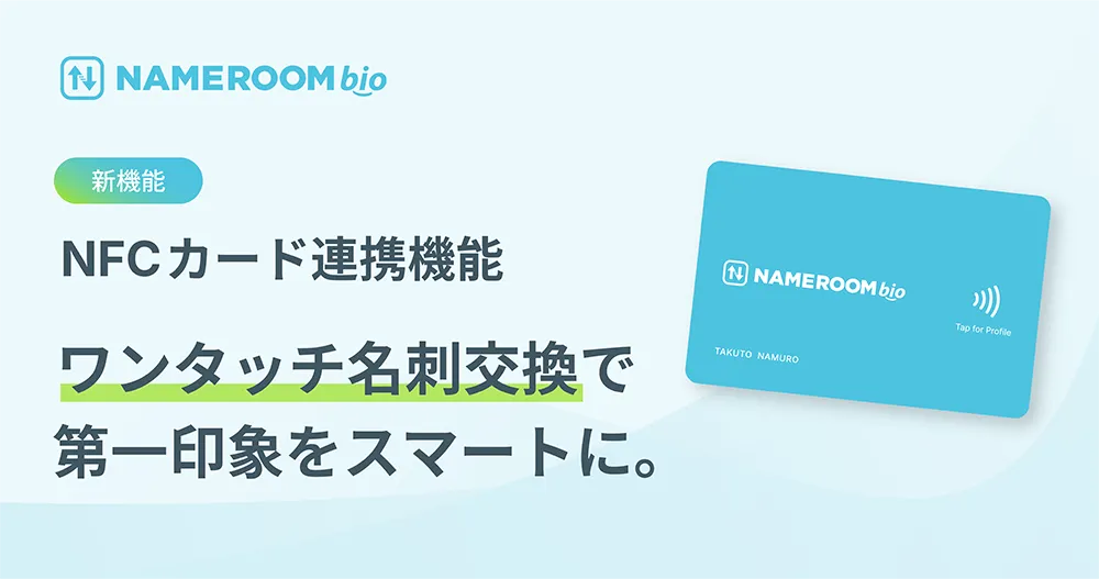 NFC搭載のデジタル名刺でスマートな名刺交換
