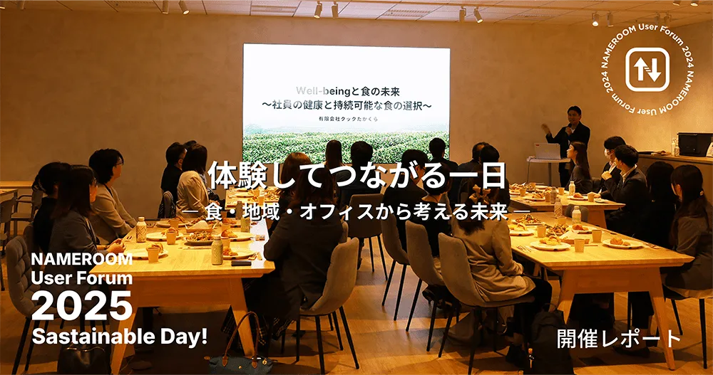 第3回 NAMEROOMユーザー会レポート