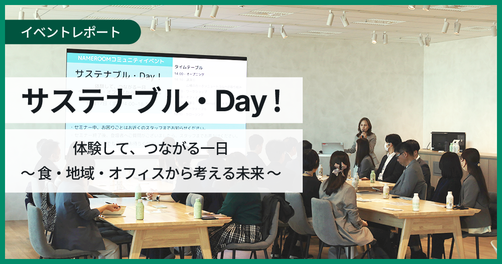 サステナブル・Day! イベントレポート