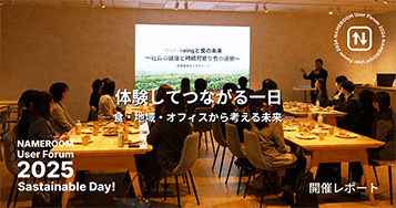 第3回 NAMEROOMユーザー会レポート：サステナブル・Day! 体験してつながる一日 ～食・地域・オフィスから考える未来～